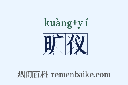 旷仪是什么意思的图片